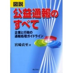 図説公益通報のすべて　企業と行政の通報処理ガイドライン