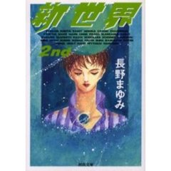 新世界　２ｎｄ