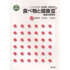 食べ物と健康　３　食品の安全性