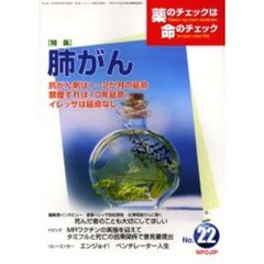 薬のチェックは命のチェック　Ｎｏ．２２　特集肺がん