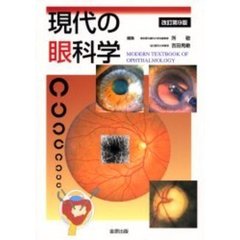 現代の眼科学　改訂第９版