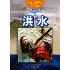 世界の災害の今を知る　水と風の災害・３　洪水