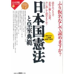 日本国憲法と皇室典範　ふり仮名なしで読めますか？　漢字テストに挑戦　蘊蓄で納得