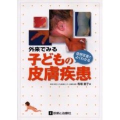 外来でみる子どもの皮膚疾患　症例写真でよくわかる