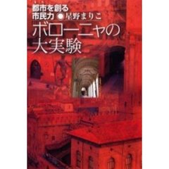 ボローニャの大実験　都市を創る市民力