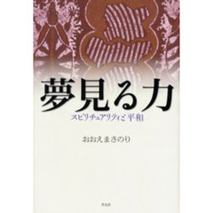 夢見る力　スピリチュアリティと平和