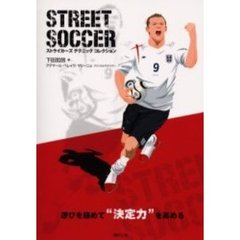 ＳＴＲＥＥＴ　ＳＯＣＣＥＲ　ストライカーズテクニックコレクション　遊びを極めて“決定力”を高める