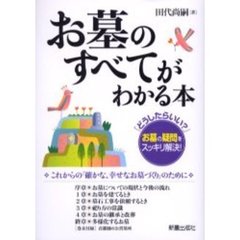 お墓のすべてがわかる本　「どうしたらいい？」お墓の疑問をスッキリ解決！