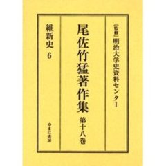 尾佐竹猛著作集　第１８巻　復刻　維新史　６