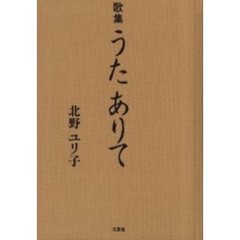 歌集　うたありて