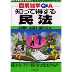 知って得する民法