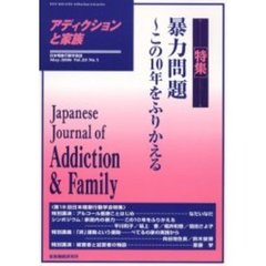 アディクションと家族　日本嗜癖行動学会誌　８９　特集・暴力問題～この１０年をふりかえる