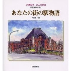 あなたの街の駅物語　ＪＲ東日本大人の休日　透明水彩で描く
