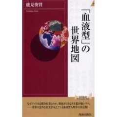 「血液型」の世界地図