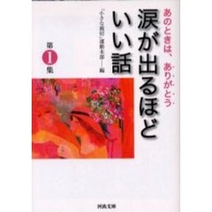 涙が出るほどいい話　あのときは、ありがとう　第１集