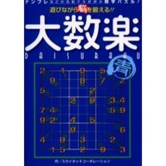 大数楽　遊びながら脳を鍛える！！　青　ナンプレなどの名前で大好評の数字パズル！