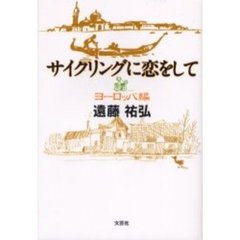 サイクリングに恋をして　ヨーロッパ編