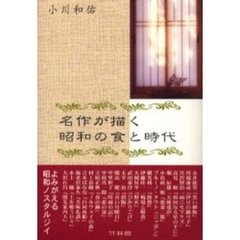 名作が描く昭和の食と時代
