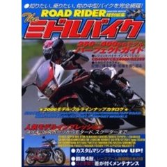Ｔｈｅミドルバイク　２５０～４００ｃｃモデル・パーフェクトガイド