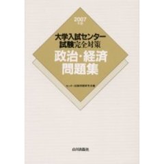 大学入試センター試験完全対策政治・経済問題集　２００７年版