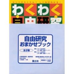 わくわく自由研究工作・観察・実験ブック　ヒントがたくさん！しくみがわかる！　２巻セット