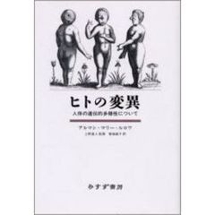 ヒトの変異　人体の遺伝的多様性について