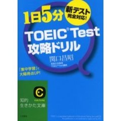 ＴＯＥＩＣ　Ｔｅｓｔ攻略ドリル　１日５分