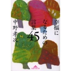 幸福になるための言葉４５