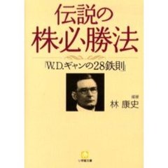 伝説の株必勝法「Ｗ．Ｄ．ギャンの２８鉄則」