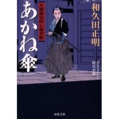 あかね傘　書き下ろし時代小説