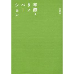 辛酸リノベーション