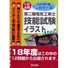 第二種電気工事士技能試験イラストＡ　ｔｏ　Ｚ　バインダー式オールカラー版　平成１８年版