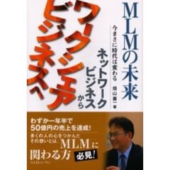 ＭＬＭの未来　今まさに時代は変わる　ネットワークビジネスからワークシェアビジネスへ