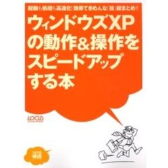ウィンドウズＸＰの動作＆操作をスピードアップする本　起動も処理も高速化！効果てきめんな「技」総まとめ！！
