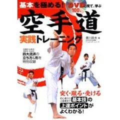 空手道実践トレーニング　基本を極める！　ＤＶＤで見て、学ぶ　突く・蹴る・受ける初心者から上級者まで基本技の上達ポイントがよくわかる！