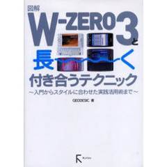 図解Ｗ－ＺＥＲＯ３と長～く付き合うテクニック　入門からスタイルに合わせた実践活用術まで