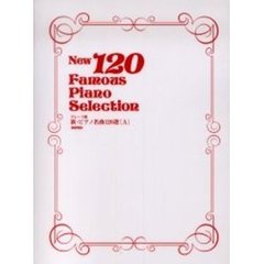 楽譜　新・ピアノ名曲１２０選　Ａ