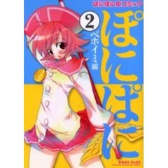 「ぱにぽに」似コミック『ぽにぱに』 第２集 ベホイミ編　ベホイミ編