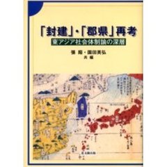 「封建」・「郡県」再考　東アジア社会体制論の深層