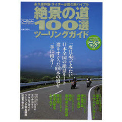 絶景の道１００選ツーリングガイド