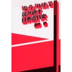 「たら」「れば」で読み直す日本近代史　戦争史の試み
