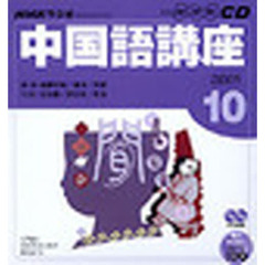 ＣＤ　ラジオ中国語　１０月号