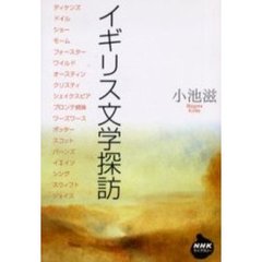 イギリス文学探訪