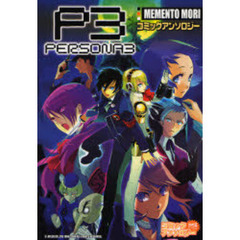 ペルソナ３　アンソロジー　ＭＥＭＥＮＴＯ