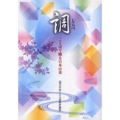 調　ことばで綴る日本の美　現代作家による詩歌評論集