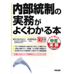 内部統制の実務がよくわかる本