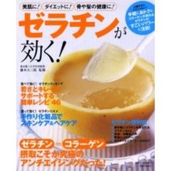 ゼラチンが効く！　ゼラチン＝コラーゲン摂取こそが究極のアンチエイジングだった！　美肌に！ダイエットに！骨や髪の健康に！
