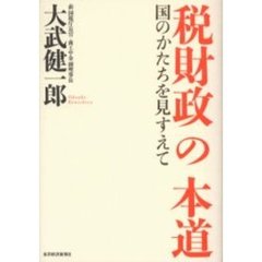 税財政の本道　国のかたちを見すえて