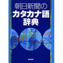 朝日新聞のカタカナ語辞典