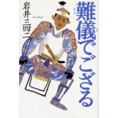 難儀でござる